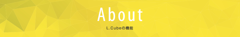 L.Cubeの機能